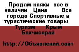 Продам каяки, всё в наличии › Цена ­ 1 - Все города Спортивные и туристические товары » Туризм   . Крым,Бахчисарай